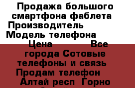 Продажа большого смартфона-фаблета › Производитель ­ Bylynd › Модель телефона ­ P8000 › Цена ­ 8 990 - Все города Сотовые телефоны и связь » Продам телефон   . Алтай респ.,Горно-Алтайск г.